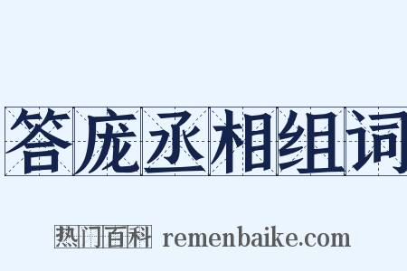 答庞丞相组词是什么意思的图片